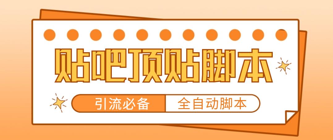 【引流必备】工作室内部贴吧自动顶帖脚本，轻松引精准粉【脚本 教程】