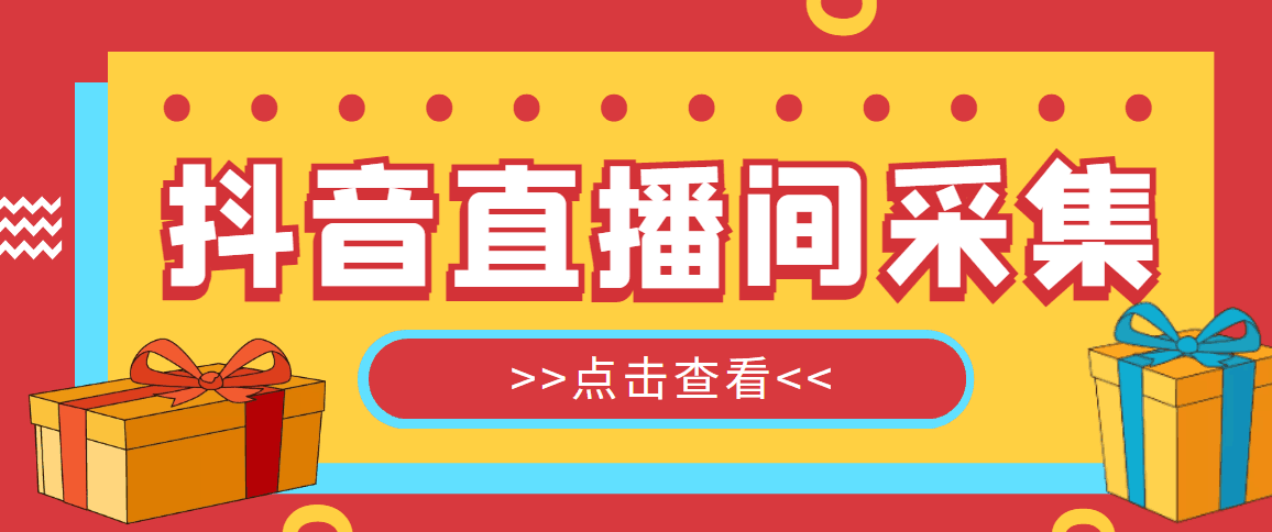 【引流必备】外面收费998最新版抖音直播间采集精准获客【永久脚本+教程】