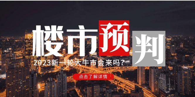 某公众号付费文章《2023楼市预判：新一轮大牛市会来吗？》完整版