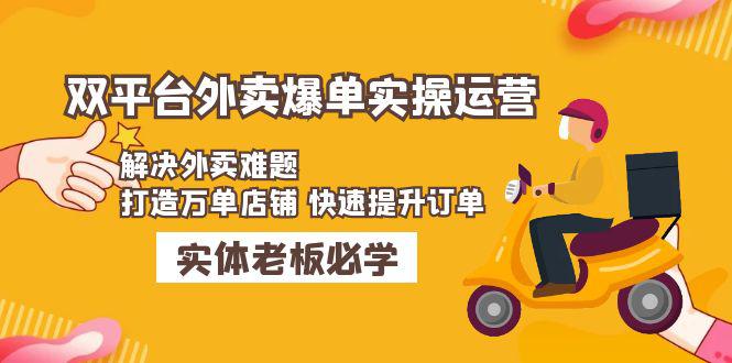 美团 饿了么双平台外卖爆单实操：解决外卖难题，打造万单店铺 快速提升订单