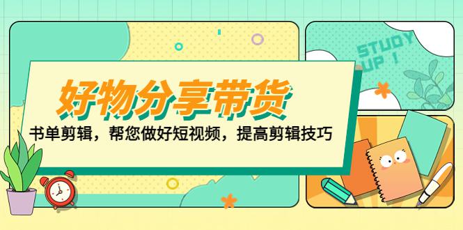 好物/分享/带货、书单剪辑，帮您做好短视频，提高剪辑技巧 打造百人直播间-阿灿说钱