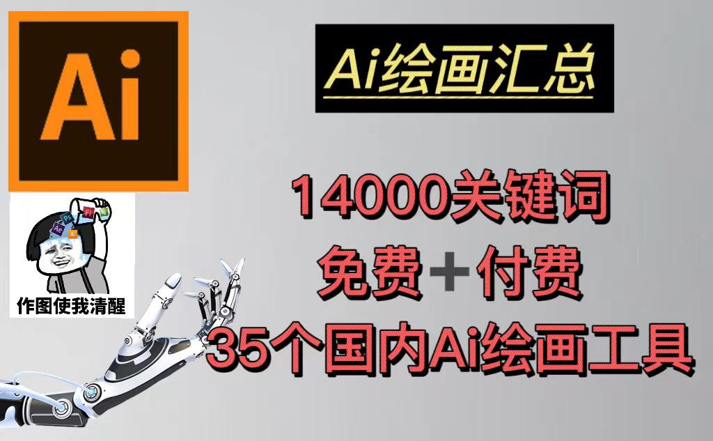 AI绘画汇总14000关键词 35个国内AI绘画工具(兔费 付费)头像壁纸不愁-无水印