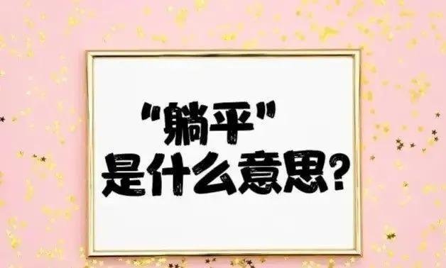 躺平是什么意思？学会“躺平”有时候其实很重要的-阿灿说钱