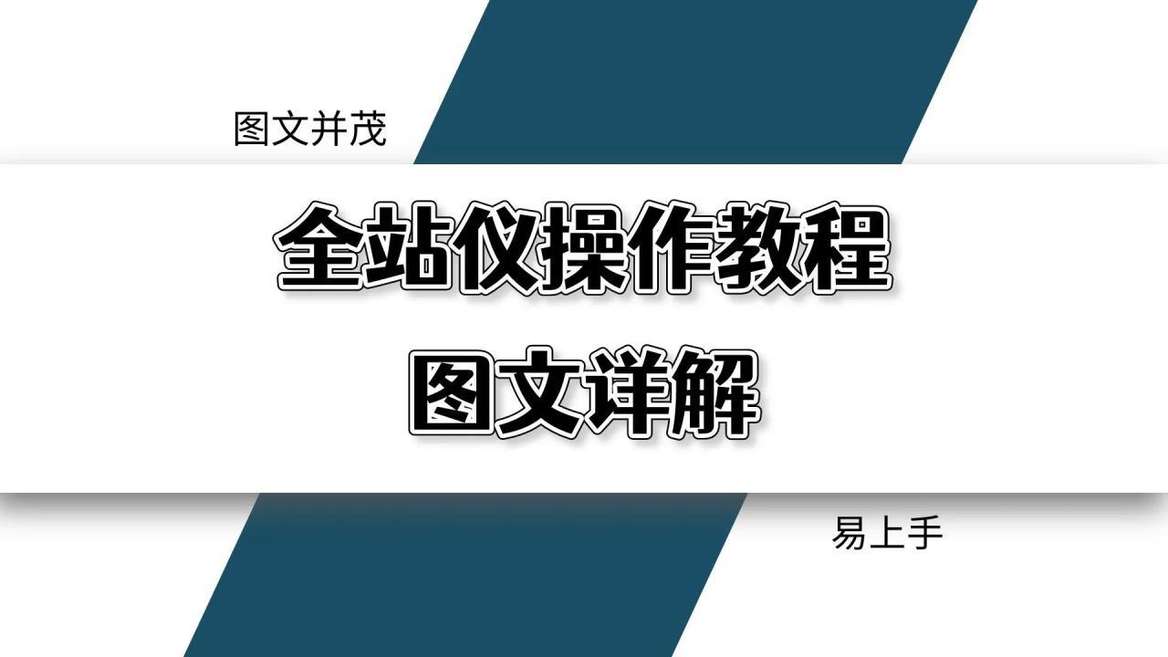 全站仪使用方法，图文并茂，小白也能轻松上手-阿灿说钱