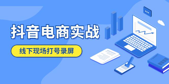 抖音电商实战5月10号线下现场打号录屏，从100多人录的，总共41分钟