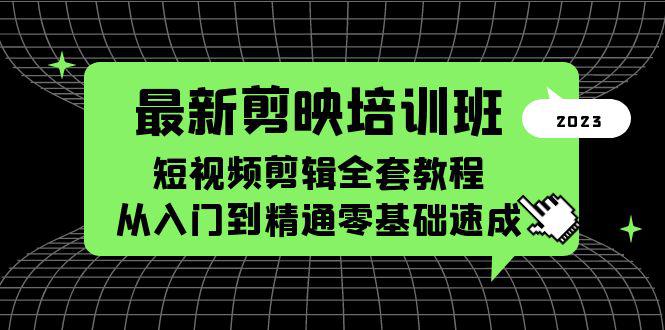 最新剪映培训班，短视频剪辑全套教程，从入门到精通零基础速成