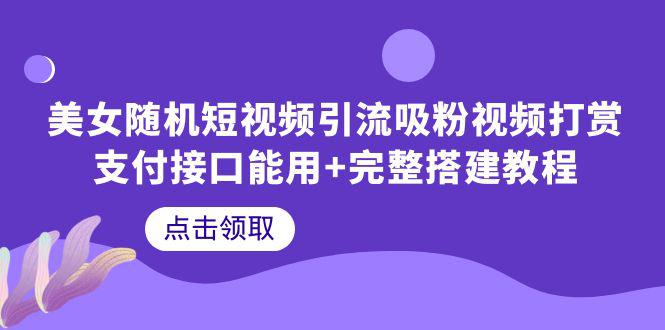 图片[1]-美女随机短视频引流教程，完整搭建教程带你快速打赏支付接口-阿灿说钱