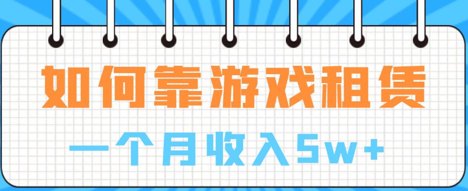 揭秘如何靠游戏租赁业务一个月收入5W+-微众资源