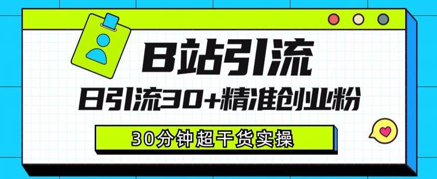 B站引流日引流30 精准创业粉，超详细B站引流创业粉玩法【揭秘】