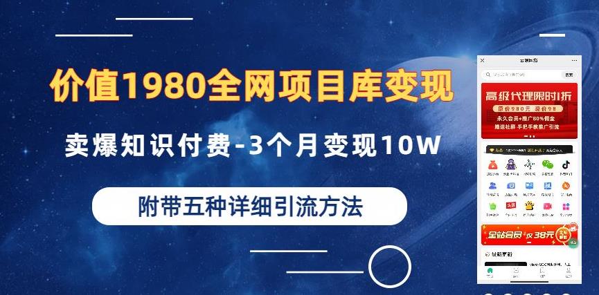 价值1980的全网项目库变现-卖爆知识付费-3个月变现10W是怎么做到的-附多种引流创业粉方法【揭秘】-七七创业网