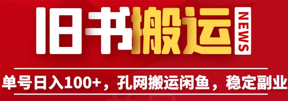 图片[1]-孔夫子旧书网搬运闲鱼，长期靠谱副业项目，单号日入100不是梦！（教程+软件）-阿灿说钱