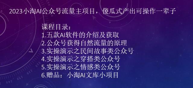 2023小淘AI公众号流量主项目，傻瓜式产出可操作一辈子-阿灿说钱