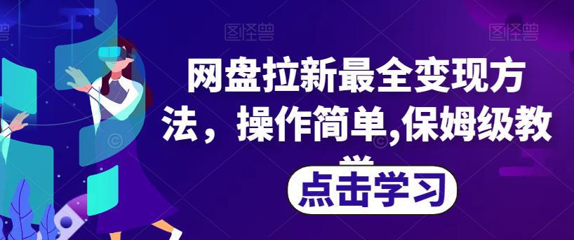 网盘拉新最全变现方法，操作简单,保姆级教学【揭秘】