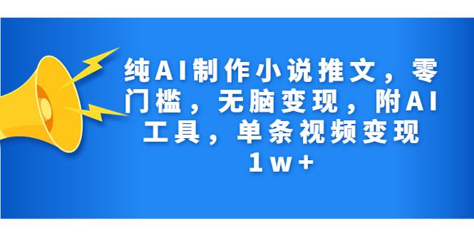 图片[1]-纯AI制作小说推文，零门槛，无脑变现，附AI工具，单条视频变现1w+-阿灿说钱