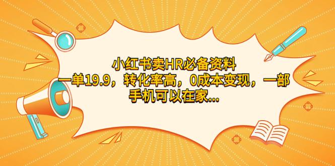 图片[1]-小红书卖HR必备资料，一单19.9，转化率高，0成本变现，一部手机可以在家…-阿灿说钱