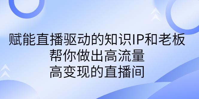 图片[1]-直播驱动的知识IP和老板高流量、高变现的付费课程-阿灿说钱