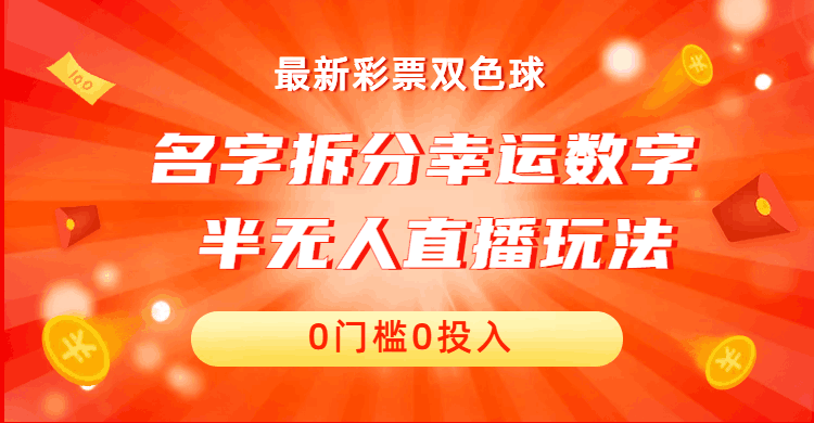 图片[1]-名字拆分幸运数字半无人直播项目零门槛、零投入，保姆级教程、小白首选-阿灿说钱