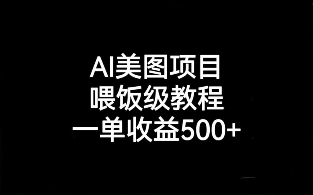 图片[1]-AI美图项目，喂饭级教程，一单收益500+-阿灿说钱