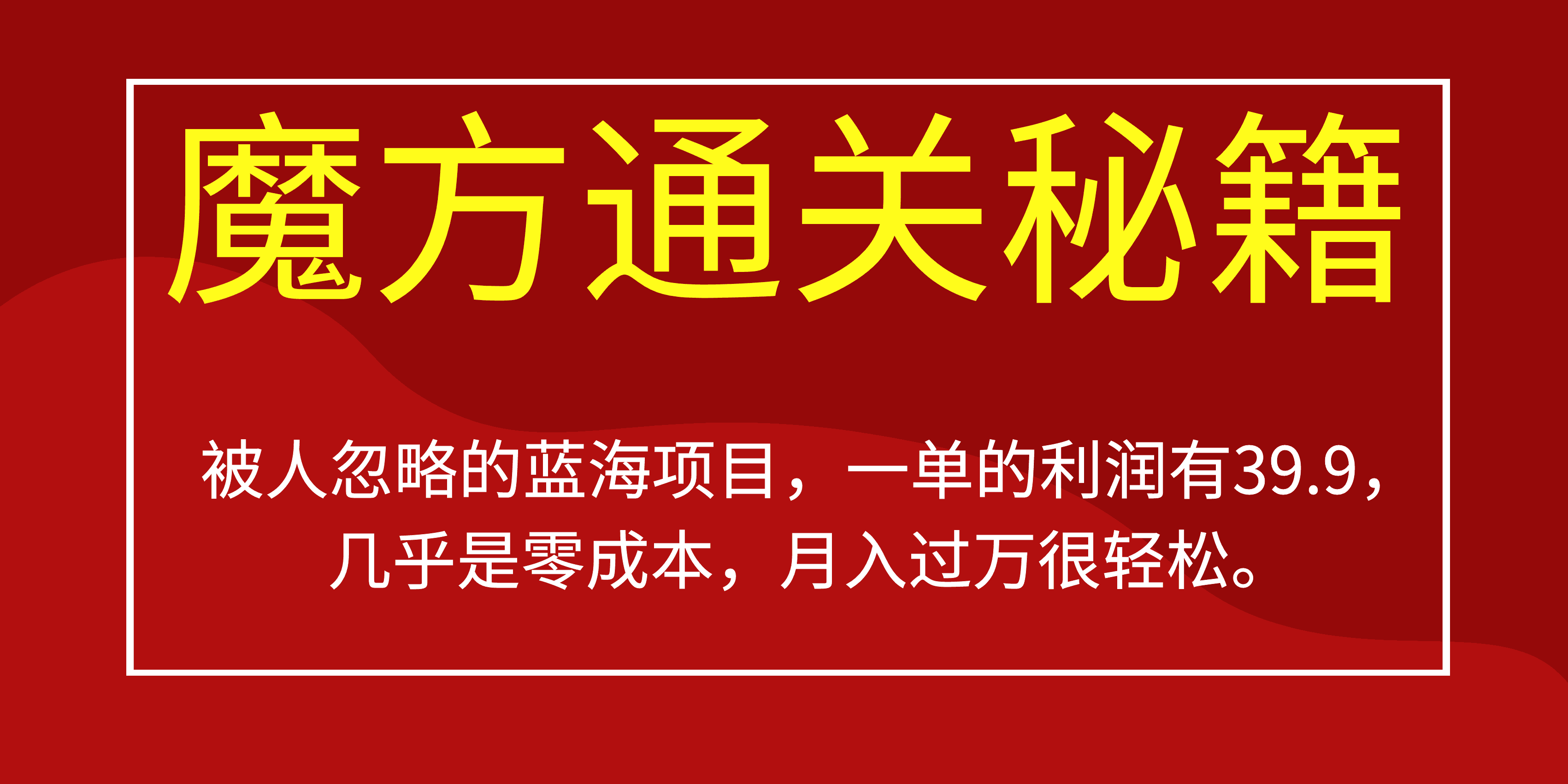 快速掌握魔方通關(guān)秘籍，從零成本創(chuàng)造驚人利潤 項(xiàng)目分享