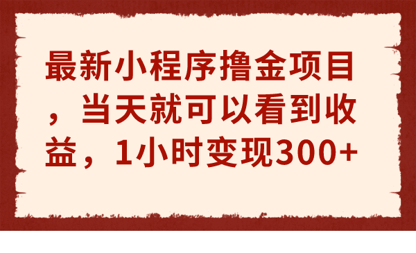 最新小程序撸金项目，当天就可以看到收益，1小时变现300+_抖汇吧