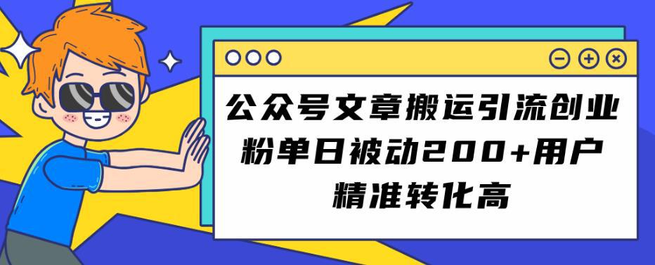 公众号文章搬运引流创业粉，单日被动200 用户精准转化高【揭秘】