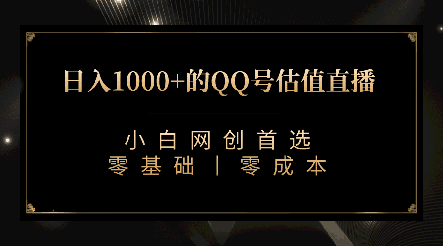 最新QQ号估值直播 日入1000+，适合小白【附完整软件 + 视频教学】_抖汇吧