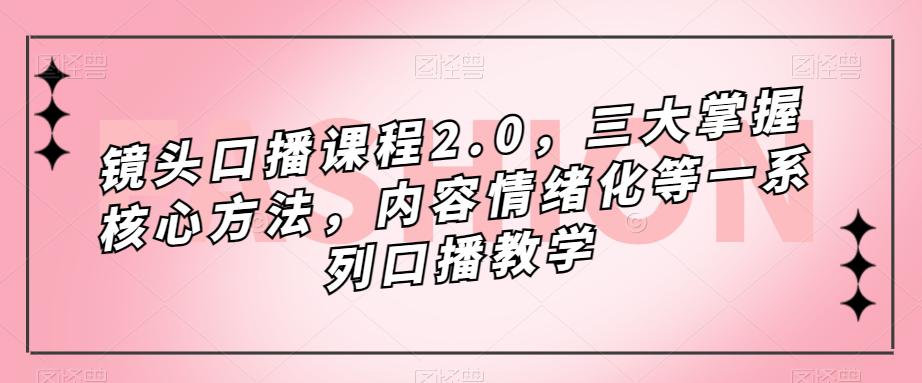 图片[1]-镜头-口播课程2.0，三大掌握核心方法，内容情绪化等一系列口播教学-阿灿说钱