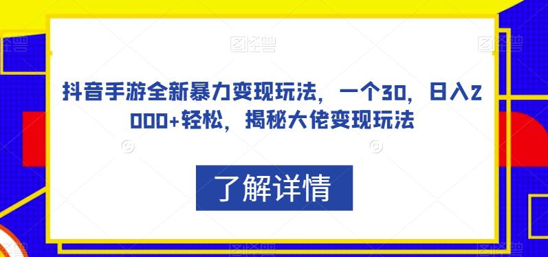 图片[1]-抖音手游全新暴力变现玩法，单价30，日入2000+不是梦，揭秘大佬的神秘变现策略【揭秘】-躺赚项目网