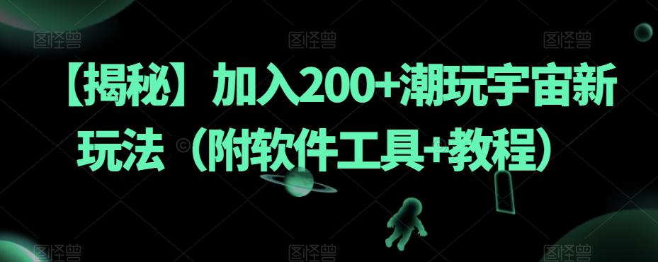 【揭秘】加入200 潮玩宇宙新玩法（附软件工具 教程）