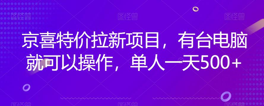 京喜特价拉新新玩法，有台电脑就可以操作，单人一天500+【揭秘】-阿灿说钱