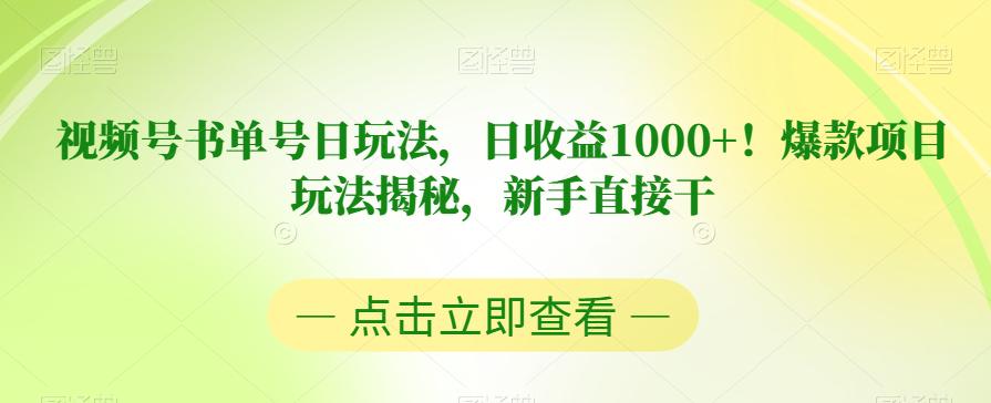 视频号书单号日玩法，日收益1000 ！爆款项目玩法揭秘，新手直接干【揭秘】