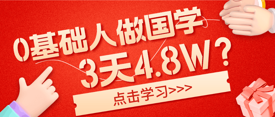 0基础1人做国学蓝海玩法，3天最高收益4.8W？-阿灿说钱