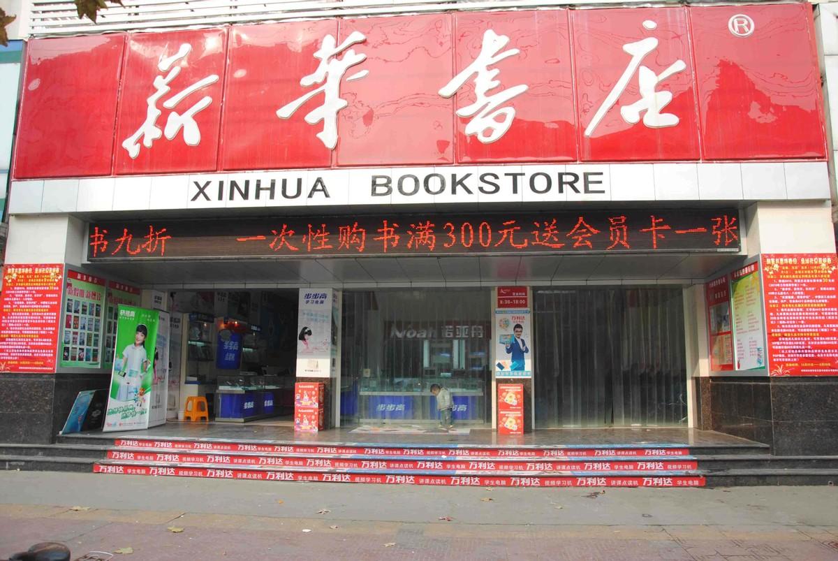 图片[1]-新华书店：隐秘的百亿商机，一场独特的“看书盛宴”-阿灿说钱