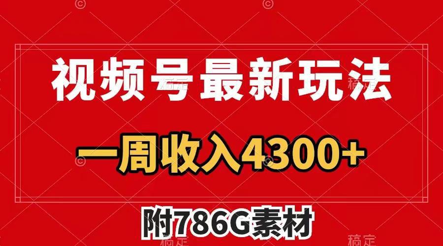 视频号最新玩法 广告收益翻倍 几分钟一个作品 一周变现4300+（附786G素材）-阿灿说钱