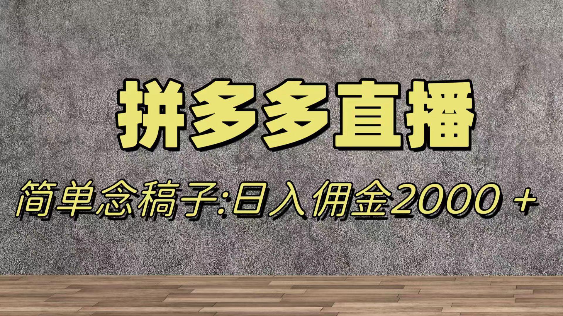 图片[1]-蓝海赛道拼多多直播，无需露脸，日佣金2000＋-阿灿说钱