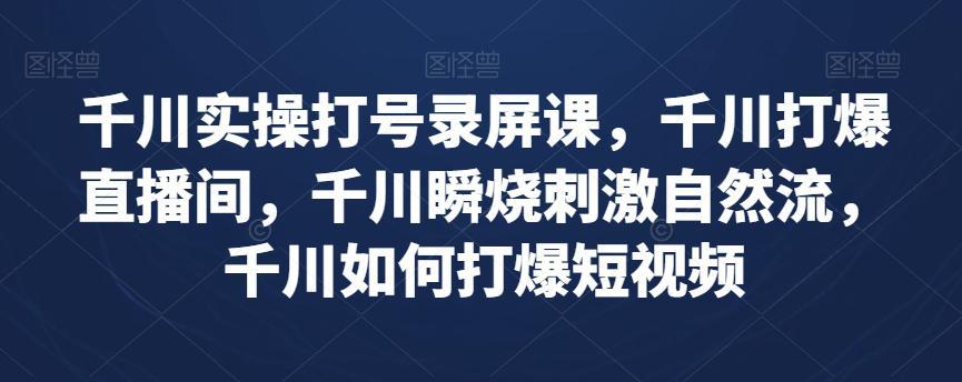 图片[1]-千川实操课程：打爆直播间与短视频流量（实战案例详解）-阿灿说钱