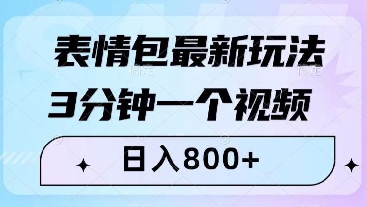 最新表情包变现玩法！3分钟视频日入800+，小白也能轻松做！_抖汇吧