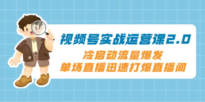 视频号冷启动2.0：爆发流量，直播间火爆全场的绝技，单场直播迅速打爆直播间-淘淘副业