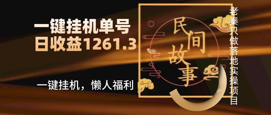 抖音故事汇、一键挂机单号日收益1261.39【带授权】-阿灿说钱