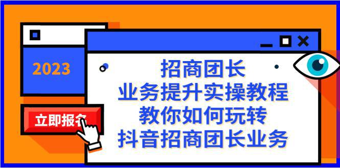 图片[1]-抖音招商团长业务提升实操教程，38节课教你玩转招商团长业务-阿灿说钱