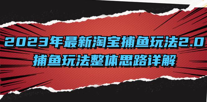 图片[1]-全面解析2023年淘宝捕鱼玩法升级：系统化思路与高效计划-阿灿说钱