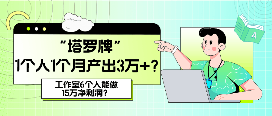 她，做“塔罗牌”1个人1个月产出3万+？工作室6个人能做15万净利润？-阿灿说钱