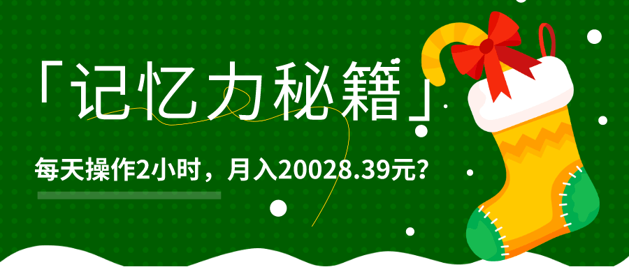 1个粉丝靠「记忆力秘籍」每天操作2小时，月入20028.39元？-阿灿说钱