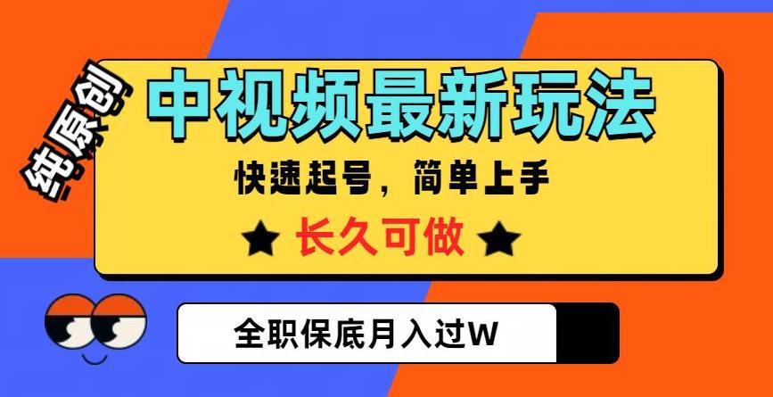 图片[1]-中视频搞钱，纯原创，项目长久快速起号，玩法上手简单，全职保底月入过W【揭秘】-阿灿说钱