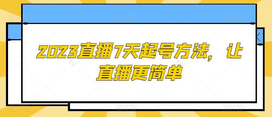 图片[1]-2023直播7天起号策略，让直播更简单-阿灿说钱