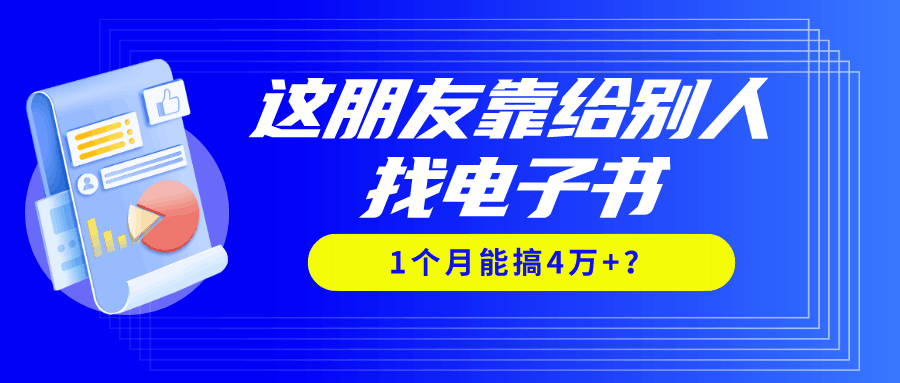 我靠！这朋友靠给别人找电子书，1个月能搞4万+？-阿灿说钱