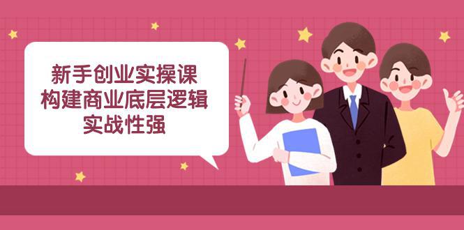 图片[1]-实操型创业课程：商业底层逻辑解析，揭秘成功案例！（45堂必修课）-阿灿说钱