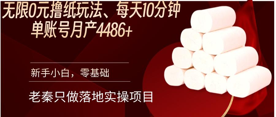 无限0元撸纸玩法、每天10分钟，单账号月产4486+-阿灿说钱