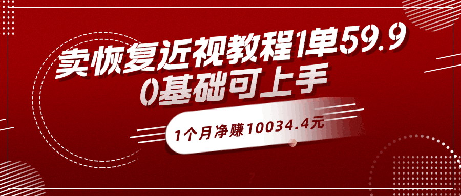 卖恢复近视教程1单59.9，1个月净赚10034.4元？0基础可上手-阿灿说钱