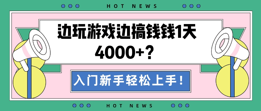 边玩游戏边搞钱钱1天4000+？入门新手轻松上手！-阿灿说钱